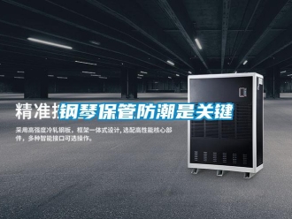 企業新聞鋼琴保管防潮是關鍵