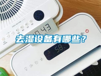 行業新聞去濕設備有哪些？