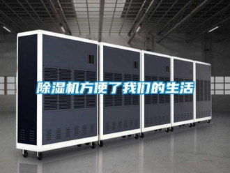 企業新聞除濕機方便了我們的生活