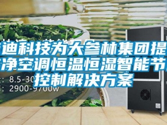 知識百科能迪科技為大參林集團提供潔凈空調恒溫恒濕智能節能控制解決方案