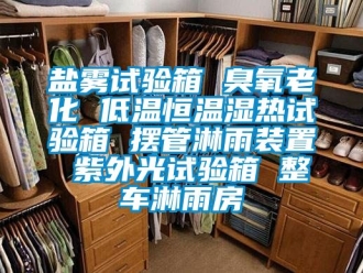 知識百科鹽霧試驗箱 臭氧老化 低溫恒溫濕熱試驗箱 擺管淋雨裝置 紫外光試驗箱 整車淋雨房