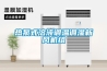 熱泵式溶液調溫調濕新風機組