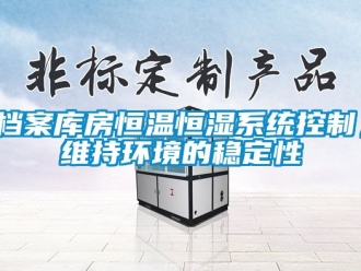知識百科檔案庫房恒溫恒濕系統控制，維持環境的穩定性