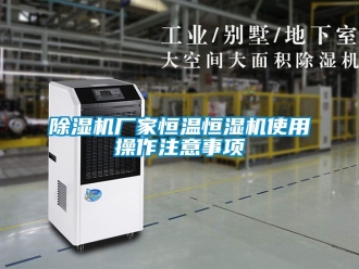 企業新聞除濕機廠家恒溫恒濕機使用操作注意事項