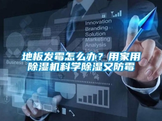 常見問題地板發(fā)霉怎么辦？用家用除濕機(jī)科學(xué)除濕又防霉