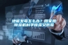 地板發霉怎么辦？用家用除濕機科學除濕又防霉