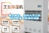 再獲肯定，福州大學訂購我司低濕型恒溫恒濕箱