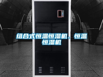 知識百科組合式恒溫恒濕機、恒溫恒濕機