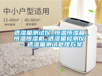 知識(shí)百科透濕量測(cè)試儀_恒溫恒濕箱_恒溫恒濕機(jī)_透濕量檢測(cè)儀 - 透濕量測(cè)試處理方案