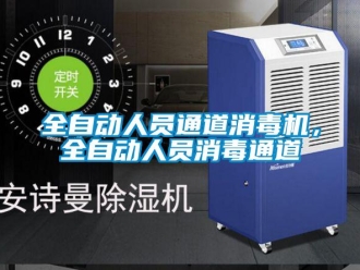 行業新聞全自動人員通道消毒機，全自動人員消毒通道