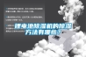 鋰電池除濕機的除濕方法有哪些？