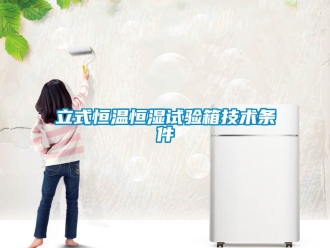 知識百科立式恒溫恒濕試驗箱技術條件