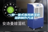 一種一體式新風(fēng)調(diào)濕機(jī)組的制作方法