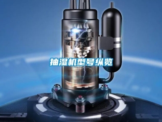 常見(jiàn)問(wèn)題抽濕機(jī)型號(hào)縱覽