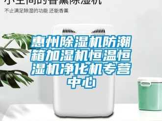 知識百科惠州除濕機防潮箱加濕機恒溫恒濕機凈化機專營中心