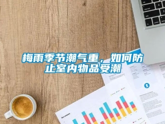 常見問題梅雨季節潮氣重，如何防止室內物品受潮