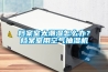 皮革廠除濕機