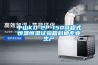 中山KD-2P-150可程式恒溫恒濕試驗箱科迪專業生產