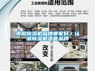 企業新聞貴陽除濕機品牌哪家好，認準除濕機濕菱品牌