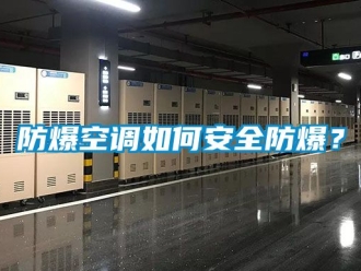 企業新聞防爆空調如何安全防爆？