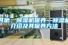 其他：除濕機保養—除濕機介紹及其保養方法