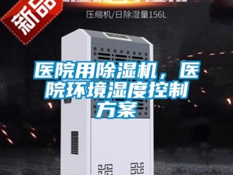 知識百科醫院用除濕機，醫院環境濕度控制方案