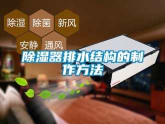 行業新聞除濕器排水結構的制作方法
