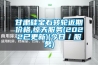 除濕器排水結構的制作方法