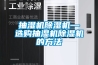 恒溫恒濕箱控制系統(tǒng)介紹！