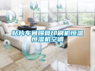 知識百科貼片車間錫膏印刷機(jī)恒溫恒濕機(jī)空調(diào)