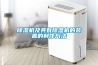 深圳哪家恒溫恒濕箱廠家產品質量好？
