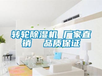 企業新聞轉輪除濕機 廠家直銷  品質保證