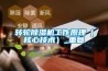 轉(zhuǎn)輪除濕機工作原理（核心技術(shù)）_重復(fù)
