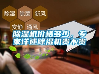企業新聞除濕機價格多少，專家詳述除濕機貴不貴