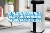 普洱茶受潮可以用除濕機嗎-普洱茶受潮可以用除濕機嗎為什么