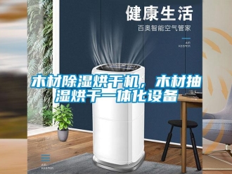 行業(yè)新聞木材除濕烘干機，木材抽濕烘干一體化設(shè)備