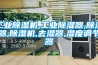 成都除濕機廠家大盤點