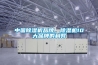 信陽全新風除濕機，吊頂管道式除濕機