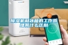 除濕機和冰箱的工作原理有什么區別