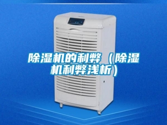 企業新聞除濕機的利弊（除濕機利弊淺析）