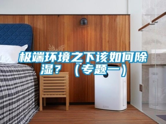 常見問題極端環境之下該如何除濕？（專題一）