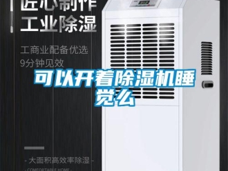行業新聞可以開著除濕機睡覺么
