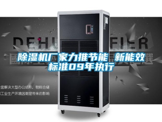 企業(yè)新聞除濕機(jī)廠家力推節(jié)能 新能效標(biāo)準(zhǔn)09年執(zhí)行