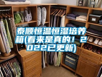 知識百科泰順恒溫恒濕培養箱(看來是真的！2022已更新)