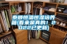 泰順恒溫恒濕培養(yǎng)箱(看來(lái)是真的！2022已更新)