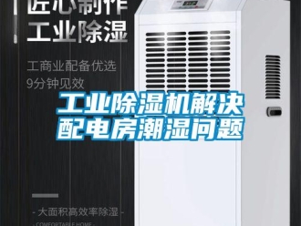 常見問題工業除濕機解決配電房潮濕問題