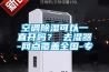 空調除濕可以一直開嗎？ 去濕器-網點覆蓋全國-專