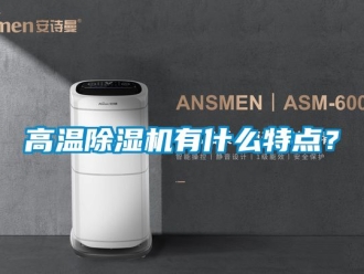 行業(yè)新聞高溫除濕機(jī)有什么特點(diǎn)？