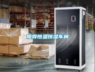 知識百科阻焊恒溫恒濕車間