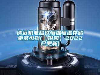 知識百科清遠機電組件恒溫恒濕存儲柜多少錢(【供應】2022已更新)